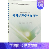 [正版]外科护理学实训指导 刘丹丹,黄桥,王代琼 编 外科 生活 北京大学医学出版社 图书