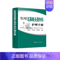 [正版]实用耳鼻喉头颈外科护理手册 鼻科咽喉专科常用药物护理操作 基础护理学护士读书籍 临床护理技术规范仪器实践操作指南