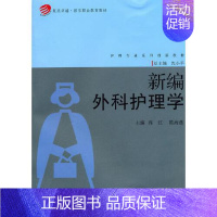 [正版]书籍 新编外科护理学 复旦大学出版社9787309078954 89.8 蒋红 等主编