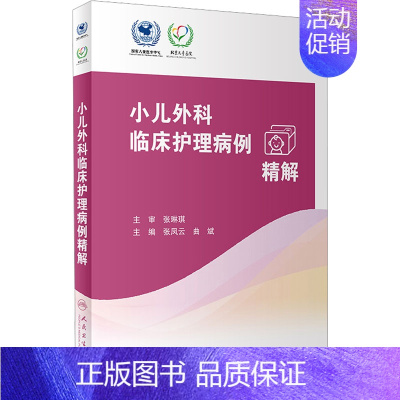 [正版]小儿外科临床护理病例精解 人民卫生出版社 张凤云,曲斌 编 护理学