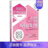[正版]书店 书籍护理学<师>考试历年真题全解(第4版)/2023护考应急包 基础医学 中西医内外科医学专业图书
