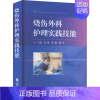 [正版]烧伤外科护理实践技能 上海科学技术文献出版社 冯苹,张寅,黎宁 编 护理学