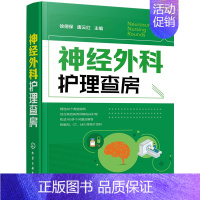 [正版]书籍 神经外科护理查房徐德保唐云红颅脑损伤颅内肿瘤脑血管疾病神经外科疾病诊断治疗神经外科医学护理学患者常见并发症