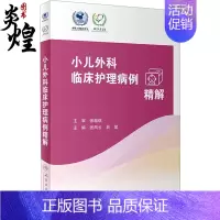 [正版]小儿外科临床护理病例精解 张凤云 曲斌主编 常见外科疾病护理问题措施 外科儿科护理人员学习参考书 人民卫生出版社
