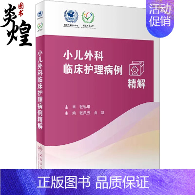 [正版]小儿外科临床护理病例精解 张凤云 曲斌主编 常见外科疾病护理问题措施 外科儿科护理人员学习参考书 人民卫生出版社