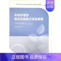[正版]外科护理学综合实践能力训练教程:娄小平 编 大中专理科医药卫生 大中专 郑州大学出版社 图书