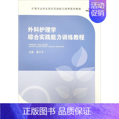 [正版]外科护理学综合实践能力训练教程:娄小平 编 大中专理科医药卫生 大中专 郑州大学出版社 图书