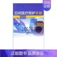 [正版]日间照护手册李群 外科手术护理学手册医药卫生书籍