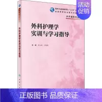 [正版]外科护理学实训与学习指导:熊云新、叶国英 著 熊云新,叶国英 编 大中专理科医药卫生 大中专 人民卫生出版社 图