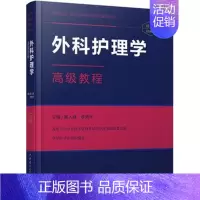 [正版] 外科护理学高级教程 高级卫生专业技术资格考试指导用书 李秀华主编 高级职称 正高 副高 主任 副主任 中华