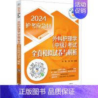 [正版]外科护理学(中级)考试全真模拟试卷与解析 2024 吕青,罗维 编 西医考试 生活 中国医药科技出版社 图书