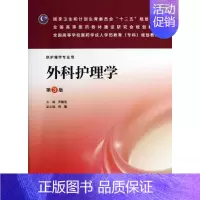 [正版]外科护理学(第3版):成教专科护理/芦桂芝:芦桂芝 著作 著 大中专理科医药卫生 大中专 人民卫生出版社 图书