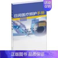 [正版]日间照护手册 李群 外科手术护理学手册 医药卫生书籍