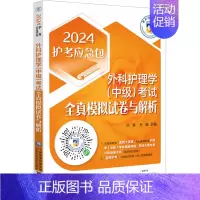[正版]外科护理学(中级)考试全真模拟试卷与解析 2024 吕青,罗维 编 护理学生活 书店图书籍 中国医药科技出版社