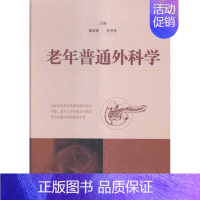 [正版]老年普通外科学 书店 施宝民艾开兴 普通外科学书籍 书 畅想书