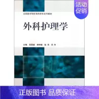 [正版]外科护理学/邬贤斌 邬贤斌//李钟峰//张萍//吕冬 书籍
