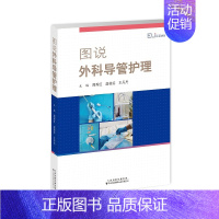 [正版]图说外科导管护理 临床导管护理学 专业护士护师实践参考书籍 导管固定引流袋更换 重症医学手术护理实践手册书 外科