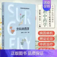 [正版]外科中药学 中国医药科技出版社 9787521445275