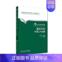 [正版] 北京协和医院基本外科护理工作指南 马玉芬 人民卫生出版社9787117205757 护理学书籍