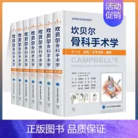 [正版]全7册坎贝尔骨科手术学 第14版 第1卷 总则关节外科截肢新手术技术 唐佩福 王岩 等主译 世界骨科权威经典著作
