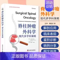 脊柱肿瘤外科学现代多学科策略 [正版]脊柱肿瘤外科学 现代多学科策略 高延征 廖文胜 主译 经典骨科学译著 可作为住院医