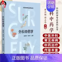 [正版]外科中药学 外科中药学概论 中医外科疾病的病因病机 供外科中药师 外科药师及外科医师参考 中国医药科技出版社97