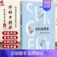 [正版]外科中药学 外科中药学概论 中医外科疾病的病因病机 供外科中药师 外科药师及外科医师参考 中国医药科技出版社97
