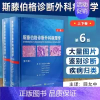 [正版]斯滕伯格诊断外科病理学(上下卷第6版)(精) 回允中主译 北京大学医学出版社 9787565915406书店书籍
