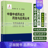 [正版]中国中成药名方药效与应用丛书 外科皮肤科卷 陈奇 张伯礼 苗明三 方晓艳 中成药中医药方剂学中成药治疗疾病临床应