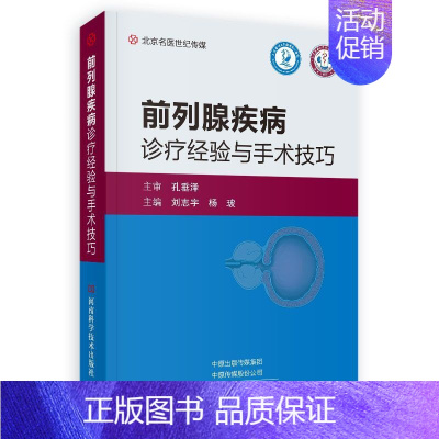 [正版]凤凰书店前列腺疾病诊疗经验与手术技巧 刘志宇 杨玻 编 医药卫生外科学书籍 河南科学技术出版社