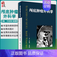 [正版]颅底肿瘤外科学 万经海 徐震纲主编 人民卫生出版社9787117270656