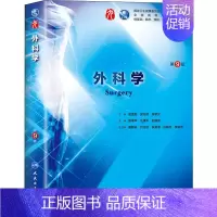 [正版]外科学 第9版 9787117266390