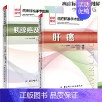 [正版]2本 癌症标准手术图解 胰腺癌及胆管癌+癌症标准手术图解 肝癌 日山口俊晴 日斋浦明夫 主编 北京科学技术出版社