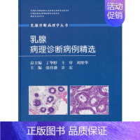 [正版]st乳腺病理诊断病例精选(乳腺诊断病理学丛书) 张祥盛 步宏人民卫生9787117210201外科学 书籍