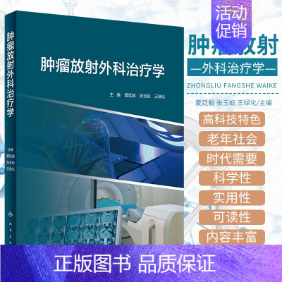 [正版]精装肿瘤放射外科治疗学夏廷毅张玉蛟王绿化主编人民卫生出版社9787117328494模型拟合免疫放射性粒子脏器运