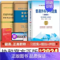[正版]备考2024年协和普通外科学副主任医师考试习题集模拟试卷押题卷正高副高职称高级卫生专业技术资格考试练习题库可搭人