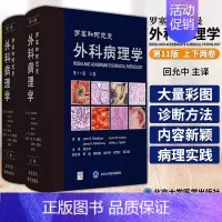 [正版]罗塞和阿克曼外科病理学第11版套装上下册 回允中 主译 北京大学医学出版社9787565923364