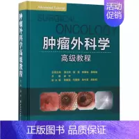 [正版]肿瘤外科学高级教程(精)