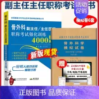 [正版]骨科学副主任主任医师职称考试书冲刺模拟题模拟卷+4000题 骨外科正高 副高考试资料 习题试卷高级医师进阶题库题