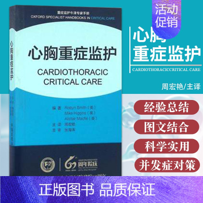 [正版] 心胸重症监护 罗宾史密斯 (Robyn Smith)书店书 医学 外科学 心外科