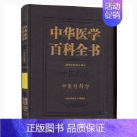 [正版] 中华医学百科全书· 中医药学 中医外科学 中国协和医科大学出版社