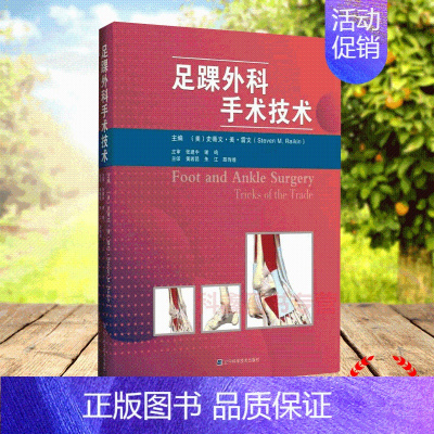 [正版]足踝外科手术技术辽宁外科学医学用书骨科骨关节手术治疗足踝外科科学技术出版社9787559114020