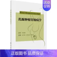 [正版]2024新书乳腺肿瘤胃肠病学 孔令泉 吴凯南 厉红元 乳腺肿瘤诊疗肿瘤乳腺消化胃肠外科