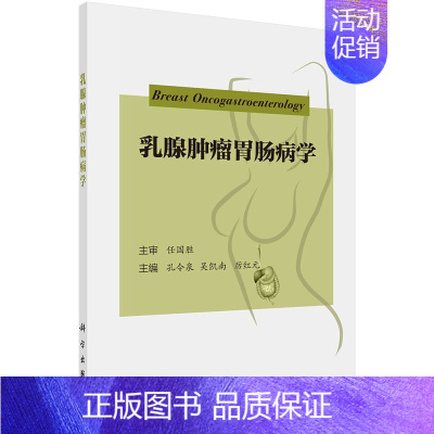 [正版]2024新书乳腺肿瘤胃肠病学 孔令泉 吴凯南 厉红元 乳腺肿瘤诊疗肿瘤乳腺消化胃肠外科