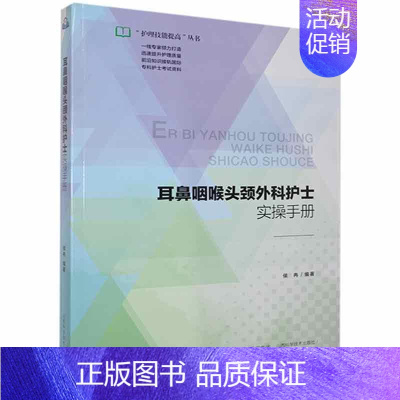 [正版]耳鼻咽喉头颈外科护士实操手册/护理技能提高丛书侯冉普通大众耳鼻咽喉科学外科学护理学手册头医药卫生书籍