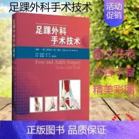 [正版]足踝外科手术技术辽宁外科学医学用书骨科骨关节手术治疗足踝外科科学技术出版社9787559114020