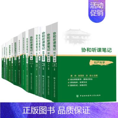 [正版]全15册协和听课笔记妇产科学协和听课笔记局部解剖学协和听课笔记生理学协和听课笔记生物化学与分子生物学协和听课笔记