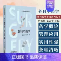 [正版]外科中药学 外科药学专论系列丛书唐洪梅 郑志华主编可供外科中药师外科药师及外科医师参考使用中国医药科技出版社 9
