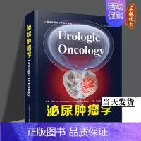[正版]泌尿肿瘤学 张骞 主译 泌尿外科学肿瘤治疗前列腺癌膀胱癌肾癌睾丸癌泌尿系统肿瘤筛查评估中国科学技术出版社