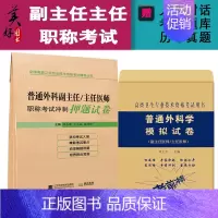 [正版]普通外科学副主任主任医师职称考试冲刺押题卷+模拟题正高副高副高级卫生考试用书题库练习题资料进阶历年真题押题试卷书